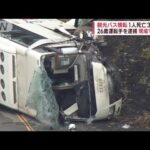 「注意が必要な道」カーブ続き、動物も…観光バス横転　1人死亡3人重傷(2022年10月13日)