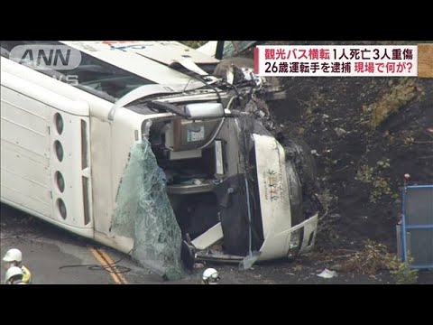 「注意が必要な道」カーブ続き、動物も…観光バス横転　1人死亡3人重傷(2022年10月13日)