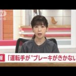 【速報】運転手「ブレーキがきかなかった」静岡・観光バス横転(2022年10月13日)