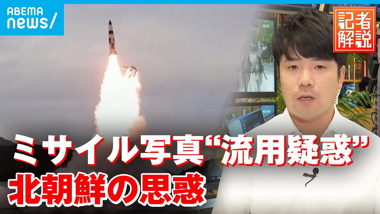 【ミサイル連発】北朝鮮の思惑は？写真流用疑惑＆戦術核使用の可能性を解説｜ソウル支局 河村聡記者