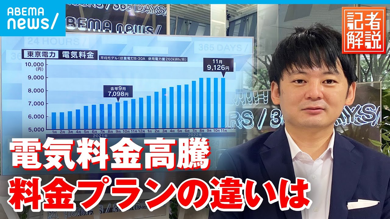 【電気料金高騰】「規制料金プラン」と「自由料金プラン」の違い それぞれに家庭にあったプランとは｜経済部 延増惇記者