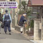 男３人が押し入り高齢女性の手足縛る　３０００万円入った金庫奪い逃走　大阪・守口市