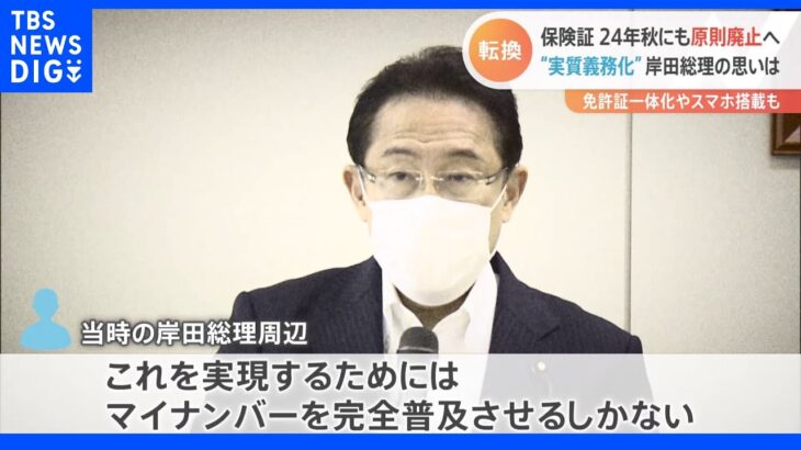 「現在の健康保険証の廃止を目指す」マイナカード“実質義務化”へ　背景にある岸田総理の強い思いとは｜TBS NEWS DIG