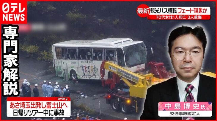 【専門家解説】日帰りツアー中に観光バス横転 「フェード現象」か 70代女性1人死亡・3人重傷