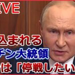 【ライブ】ロシア・ウクライナ侵攻 追い込まれるプーチン大統領……本音は「停戦したい」？// “最新鋭”防空システム ドイツが「前倒し」支援へ など（日テレNEWSLIVE）