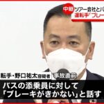 【観光バス横転】運転手「ブレーキきかない」と添乗員に… ツアー会社とバス会社会見