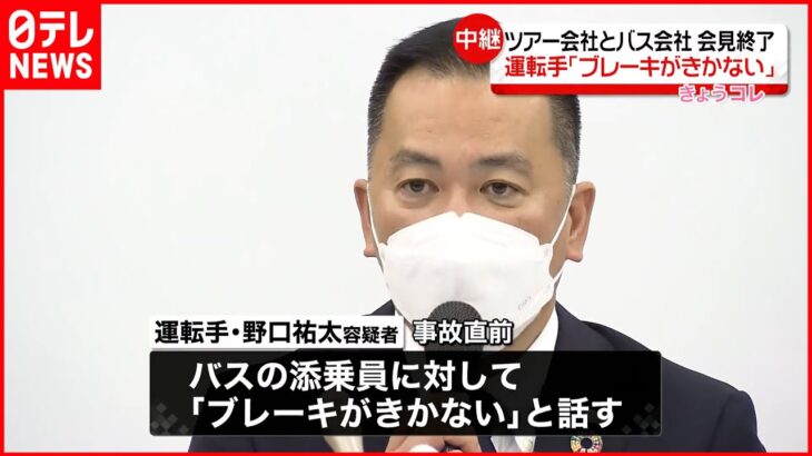 【観光バス横転】運転手「ブレーキきかない」と添乗員に… ツアー会社とバス会社会見