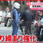 【事故増加】悪質運転に”違反切符”も 自転車31日から摘発強化