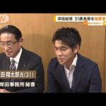 岸田総理“31歳長男”秘書官に起用…野党から疑問も(2022年10月5日)