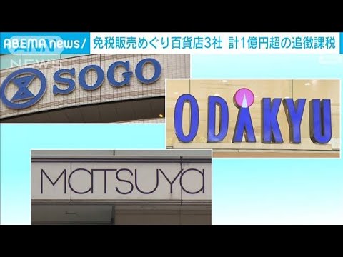 免税販売の要件満たさず…百貨店3社で計1億円余りの追徴課税(2022年10月22日)