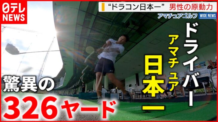 【ゴルフ】ドライバー飛距離日本一！飽くなき挑戦の原動力とは　山梨　NNNセレクション