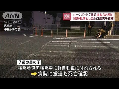 「信号を見落として…」逮捕の男　キックボードの子どもがはねられ死亡　広島市(2022年10月13日)