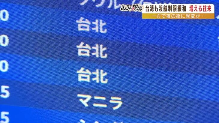 台湾も渡航制限緩和で『現地での隔離期間なし』に　日本も水際緩和で増える“往来”（2022年10月13日）