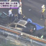名神高速上り線で走行中の乗用車が路側帯で作業中の工事車両に突っ込み炎上　３人が死傷
