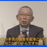 「小手先のお金を配るだけでいいのか」円安への政府の対応を批判する声が企業から｜TBS NEWS DIG