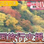 【ライブ】「全国旅行支援」「イベント割」　売り切れ続出「旅行支援」/「最大1880円引き」チケット求め争奪戦/旅行の目的地は“運任せ”　など　旅行をお得にするニュースまとめ(日テレNEWS LIVE)