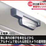【京王電鉄】車両内に設置「防犯カメラ」を公開 全車両への設置目指す