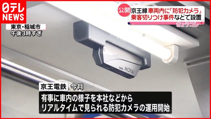 【京王電鉄】車両内に設置「防犯カメラ」を公開 全車両への設置目指す