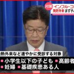 【厚生労働省】新型コロナ・インフル同時流行に対策案