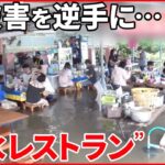 【人気】「洪水被害」を逆手に…“浸水レストラン”に多くの客 タイ