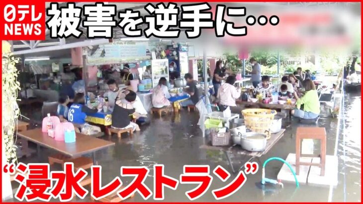 【人気】「洪水被害」を逆手に…“浸水レストラン”に多くの客 タイ