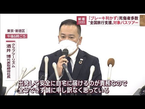 【観光バス横転】“全国旅行支援”対象のツアーで…死傷者多数　主催会社が会見　(2022年10月13日)