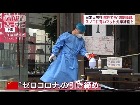 陰性でも強制隔離の日本人男性　共産党大会目前“ゼロコロナ強行”(2022年10月13日)