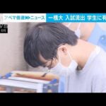 【一橋大入試流出事件】「規範意識に問題」被告の学生（22）に猶予付き有罪判決(2022年10月13日)