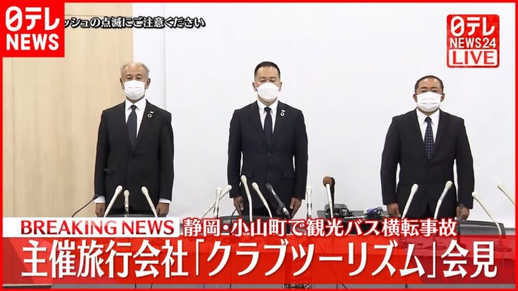 【会見】静岡・観光バス横転 ツアー主催「クラブツーリズム」と「美杉観光バス」の社長ら謝罪