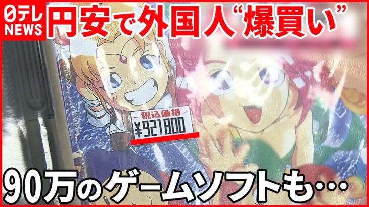 【急速に進む円安】訪日外国人には“黄金の国”？ “爆買い”の現場は…