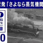 「さよなら蒸気機関車（前編）」東京～新橋ラストランの雄姿　オマケ特典　1970年(2022年10月13日)