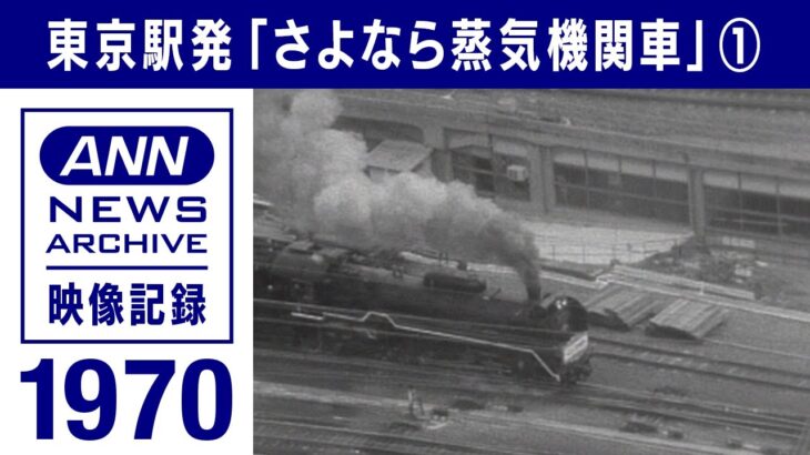 「さよなら蒸気機関車（前編）」東京～新橋ラストランの雄姿　オマケ特典　1970年(2022年10月13日)