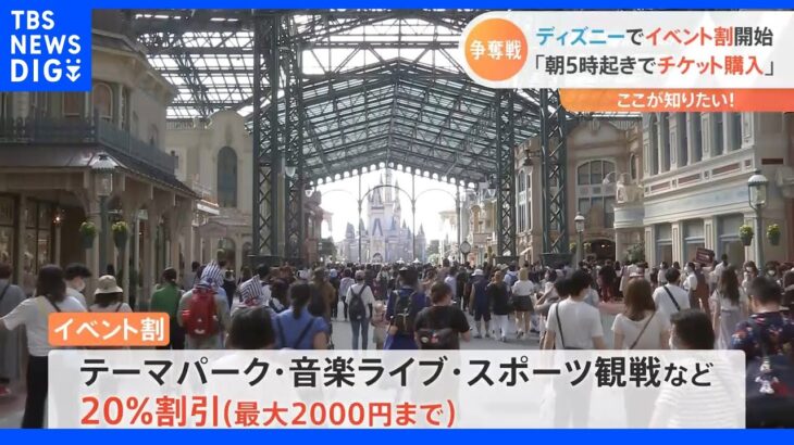 「ディズニーリゾート」で“イベント割”が開始！「5000円くらい安くなった」利用者の“争奪戦”も｜TBS NEWS DIG