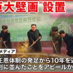 【北朝鮮】「長距離巡航ミサイル」発射実験に“成功” 金正恩総書記“巨大壁画”も設置