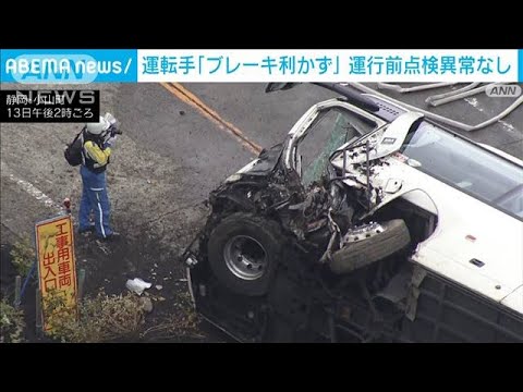 バス横転事故　直前に運転手が「ブレーキ利かず」(2022年10月13日)