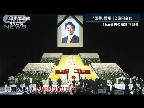 海外要人の滞在日数短く想定を下回る…安倍元総理の国葬経費12億円台(2022年10月13日)