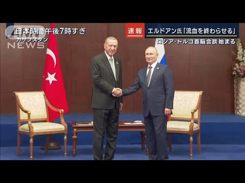 ロシア・トルコ首脳会談　エルドアン氏が停戦を仲介？(2022年10月13日)
