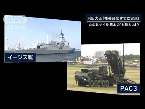 浜田大臣「核弾頭化すでに実現、対処困難な兵器も」北朝鮮ミサイルへの“対処力”は？(2022年10月13日)