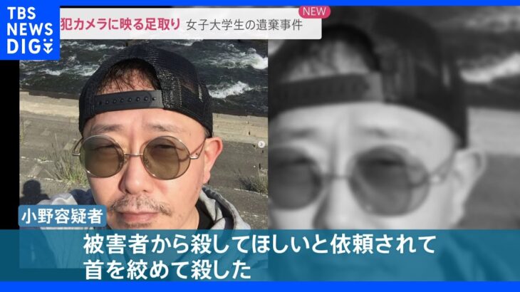 「殺してほしいと依頼された」札幌女子大学生遺棄事件で新たな供述　防犯カメラに映る2人の足取り｜TBS NEWS DIG