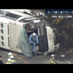 運転手「ブレーキが利かない」静岡・観光バス横転　速度超過？整備不良？専門家解説(2022年10月13日)