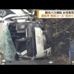 観光バス横転　運転手は“事故コース”を初めて運転(2022年10月14日)