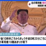 北朝鮮の軍用機飛行禁止区域に接近　韓国軍 戦闘機を緊急発進｜TBS NEWS DIG