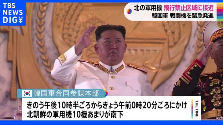 北朝鮮の軍用機飛行禁止区域に接近　韓国軍 戦闘機を緊急発進｜TBS NEWS DIG