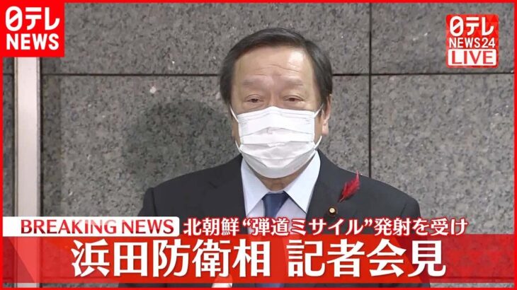 【浜田防衛相が会見】北朝鮮が弾道ミサイル発射