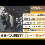 【朝まとめ】「逮捕の運転手『ブレーキ利かず』　静岡・観光バス横転」ほか3選(2022年10月14日)