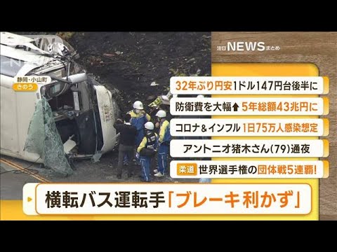 【朝まとめ】「逮捕の運転手『ブレーキ利かず』　静岡・観光バス横転」ほか3選(2022年10月14日)