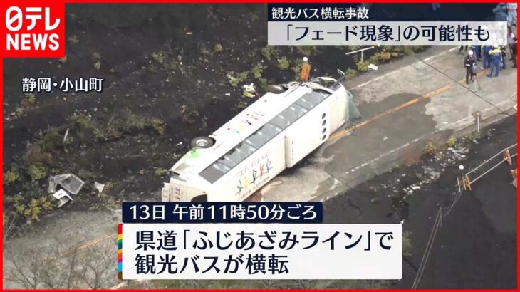 【静岡・観光バス横転事故】「ブレーキがきかない」フェード現象か