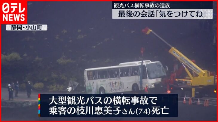 【静岡・観光バス横転事故】遺族「いまでも現実として受け入れられない」