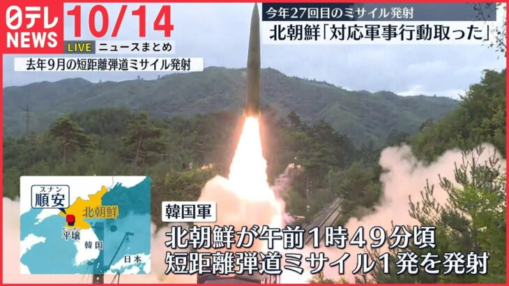 【朝ニュースライブ】北朝鮮、弾道ミサイルを少なくとも1発発射/ 静岡・観光バス横転事故　原因は「フェード現象」か　などーー最新ニュースまとめ（日テレNEWSLIVE）