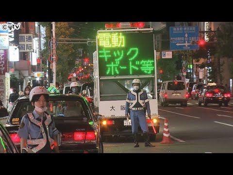 電動キックスケーターの飲酒運転、大阪府警が一斉取り締まり